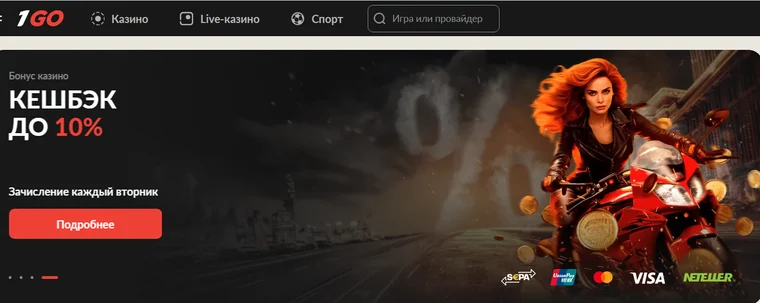 Баннер 1GO Casino «Кешбэк до 10%» с подписью «Зачисление каждый вторник»