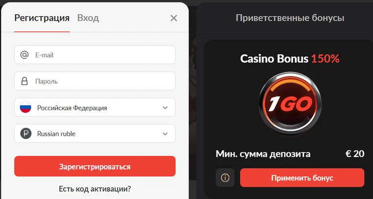 Форма регистрации 1GO Casino: поля e-mail и пароль, страна «Российская Федерация», валюта «Russian ruble», карточка Casino Bonus 150% с минимальным депозитом 20 €