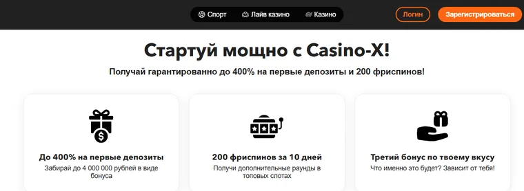Условия приветственного пакета Casino X: три части бонуса