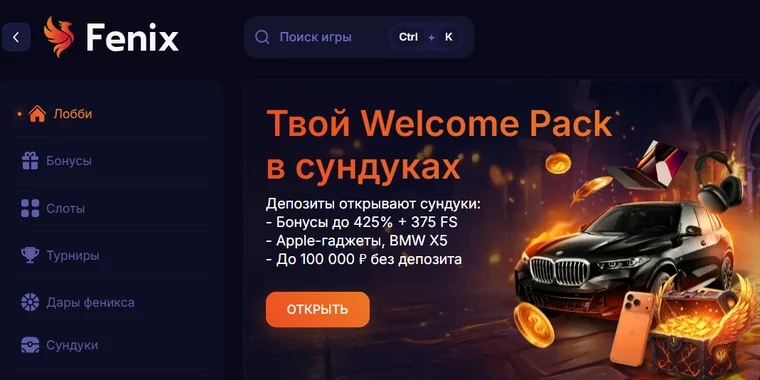 Главная страница Fenix Casino с боковым меню и баннером «Твой Welcome Pack в сундуках»