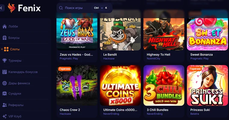 Раздел слотов Fenix Casino: Zeus vs Hades от Pragmatic Play, Le Bandit и Chaos Crew 2 от Hacksaw, Highway to Hell от NoLimit City, Sweet Bonanza