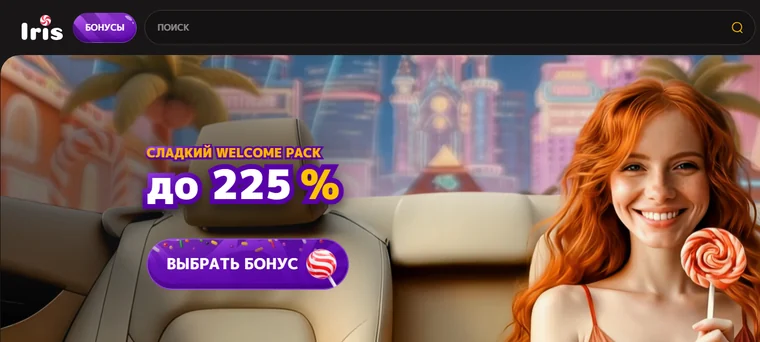 Главная страница Iris Casino с баннером «Сладкий Welcome Pack до 225%» и кнопкой «Выбрать бонус»