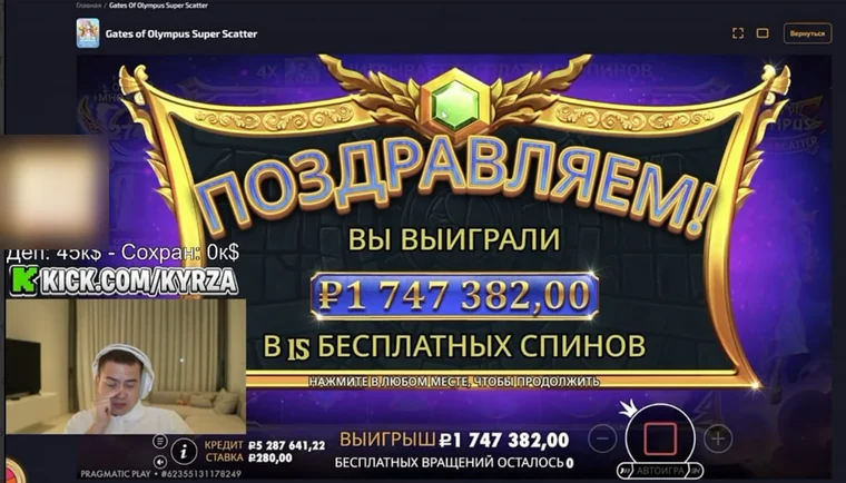 Экран выигрыша 1 747 382 рубля в слоте Gates of Olympus Super Scatter за 15 бесплатных вращений при ставке 280 рублей