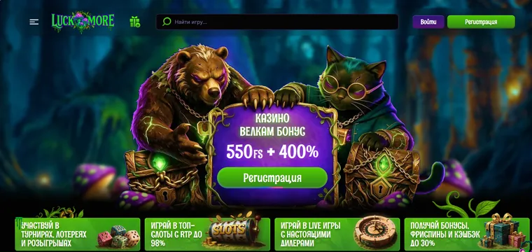 Главная страница Luckmore с приветственным бонусом 550 фриспинов и 400%