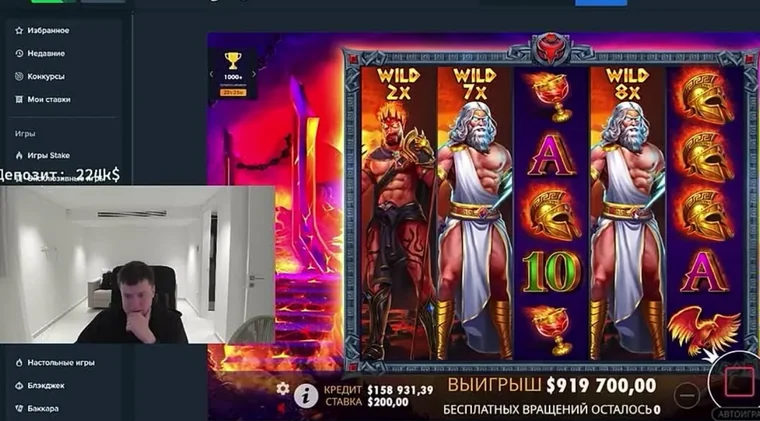 Кадр из эфира: выигрыш 919 700 $ в игре Zeus vs Hades на площадке Стейк