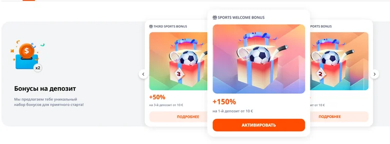Раздел «Бонусы на депозит» в Monro: Sports Welcome Bonus +150% на первый депозит от 10 €, Third Sports Bonus +50% на третий депозит