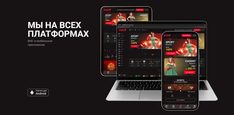 Веб-версия и мобильные приложения Pinco на разных устройствах