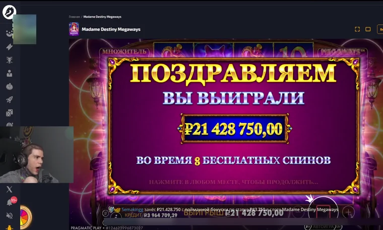 Экран выигрыша 21 428 750 рублей в слоте Madame Destiny Megaways при ставке 43 750 рублей