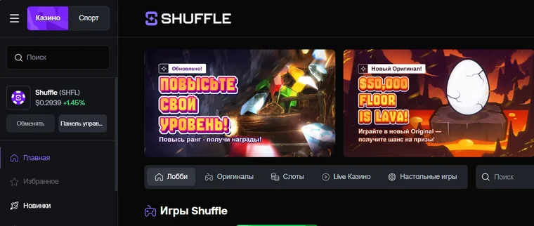 Главная страница Shuffle: курс собственного токена SHFL в боковой панели, вкладки «Лобби», «Оригиналы», «Слоты», «Live Казино», «Настольные игры»