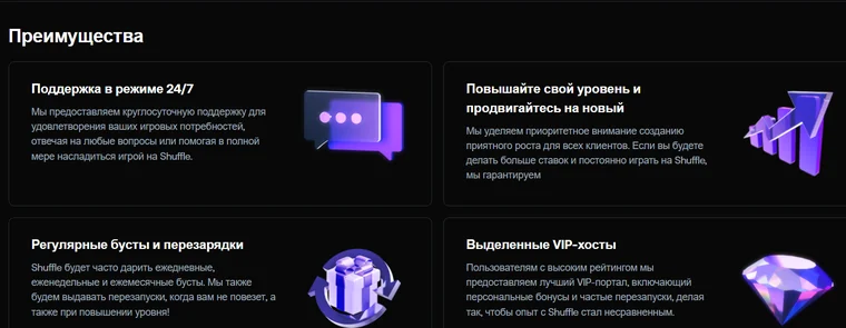 Блок преимуществ Shuffle: поддержка 24/7, повышение уровня, регулярные бусты и перезарядки, выделенные VIP-хосты