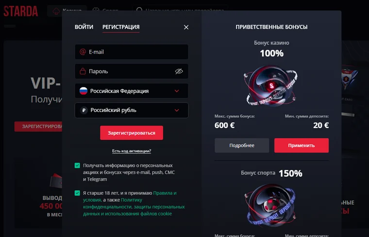Форма регистрации Starda: поля e-mail и пароль, страна «Российская Федерация», валюта «Российский рубль», карточка «Бонус казино 100%» с максимумом 600 € и минимальным депозитом 20 €
