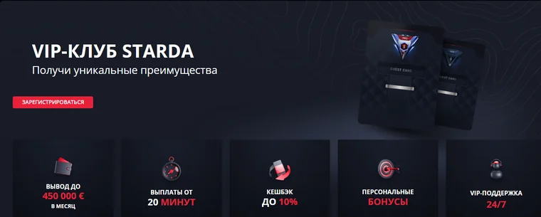 Страница VIP-клуба Starda: вывод до 450 000 € в месяц, выплаты от 20 минут, кешбэк до 10%, персональные бонусы, VIP-поддержка 24/7