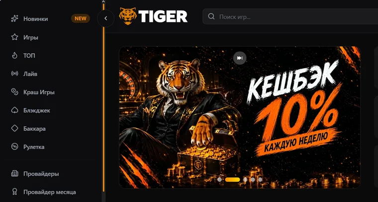 Баннер Tiger Casino «Кешбэк 10% каждую неделю» и боковое меню с разделами: новинки, игры, ТОП, лайв, краш-игры, блэкджек, баккара, рулетка