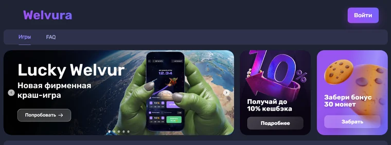 Главная страница Welvura: краш-игра Lucky Welvur, плитки «Получай до 10% кешбэка» и «Забери бонус 30 монет»