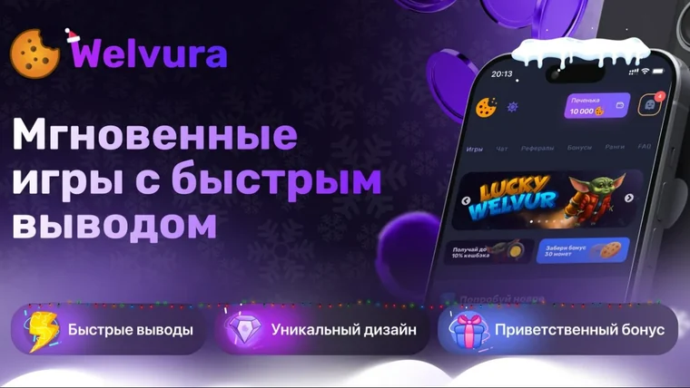 Промо-страница Welvura «Мгновенные игры с быстрым выводом» с плашками «Быстрые выводы», «Уникальный дизайн» и «Приветственный бонус»