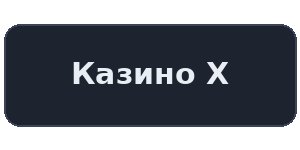 Логотип казино Казино Х