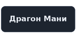Логотип казино Драгон Мани