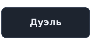 Логотип казино Дуэль