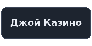 Логотип казино Джой Казино